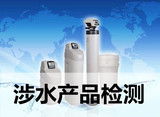 珠海净水器涉水产品检验与水质涂料 安全饮水的防线与表面保护的艺术
